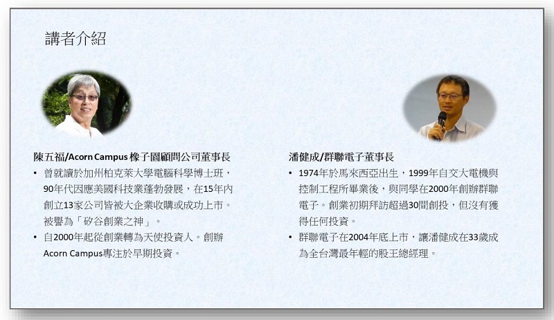 講師介紹：陳五福/橡子園顧問董事長 + 潘健成/群聯電子董事長