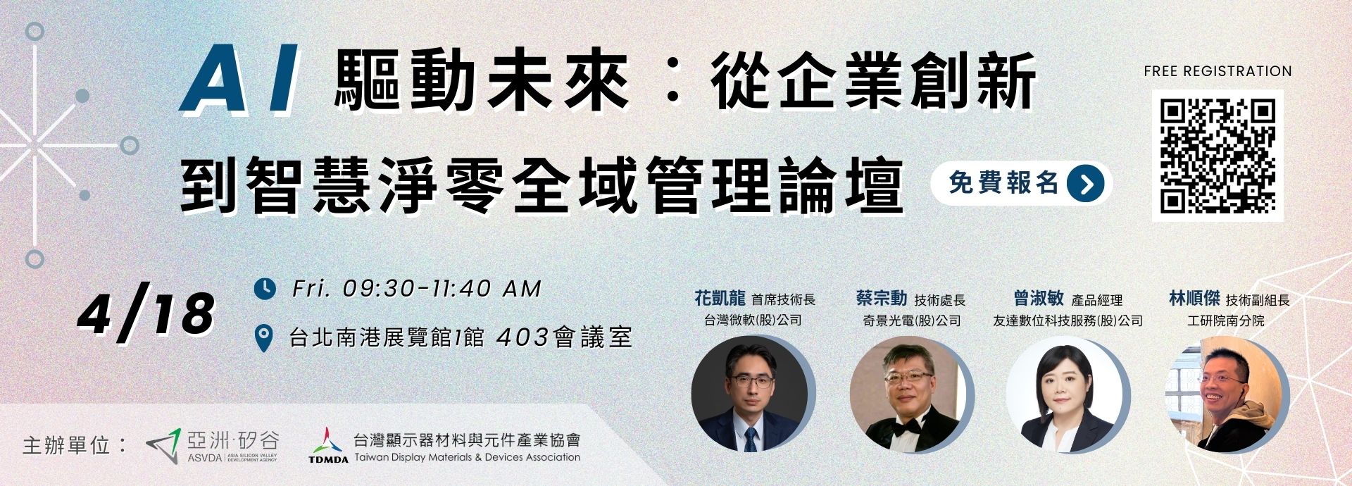 AI驅動未來：從企業創新到智慧淨零全域管理論壇