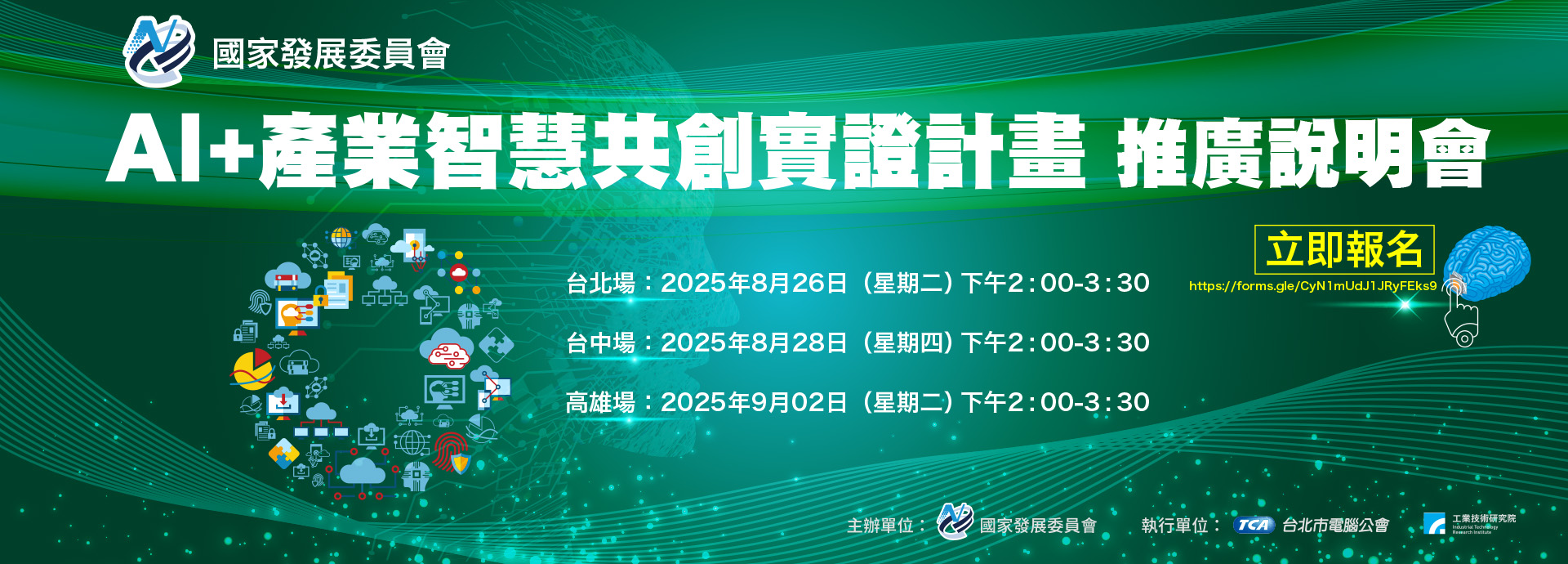 國家發展委員會「AI+產業智慧共創實證計畫」推廣說明會