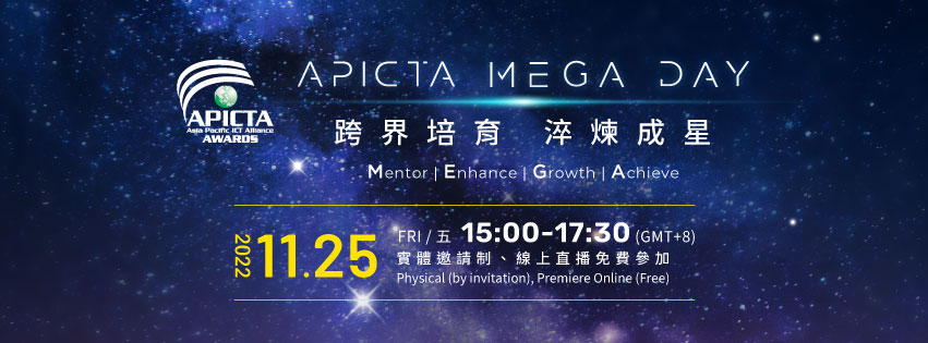 2022 APICTA MEGA DAY 國際交流活動