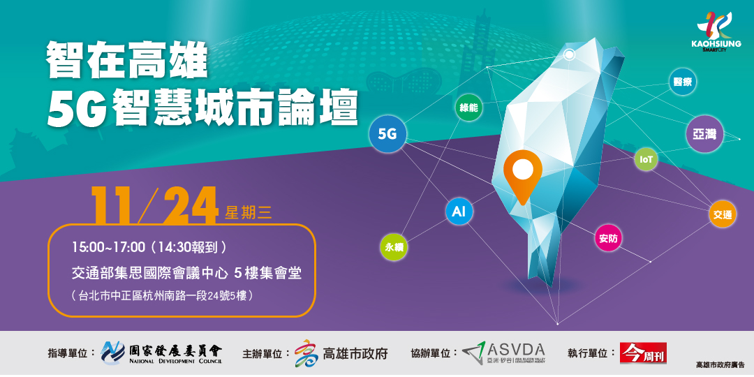 智在高雄 5G智慧城市論壇活動廣宣