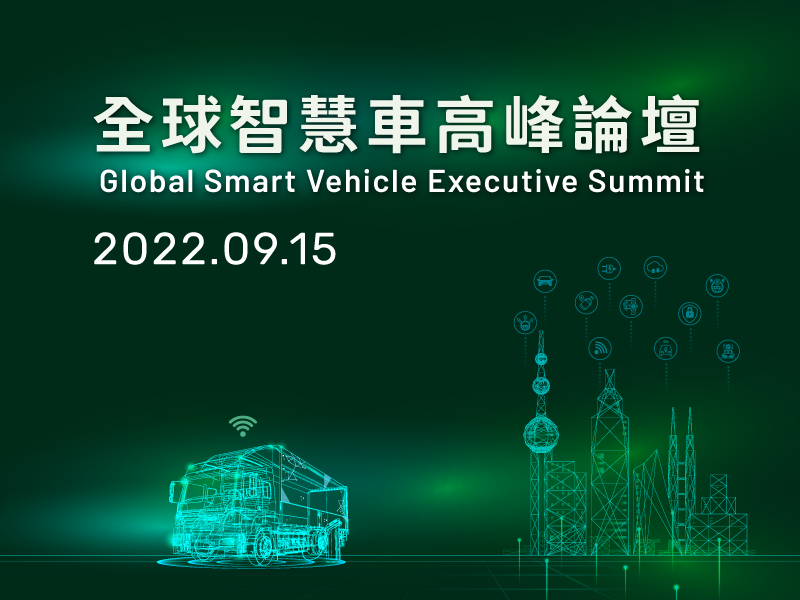 全球智慧車高峰論壇將於SEMICON Taiwan展期登場