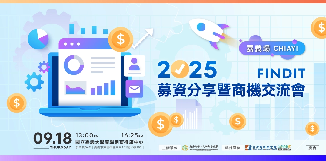 2025【FINDIT募資分享暨商機交流會－嘉義場】