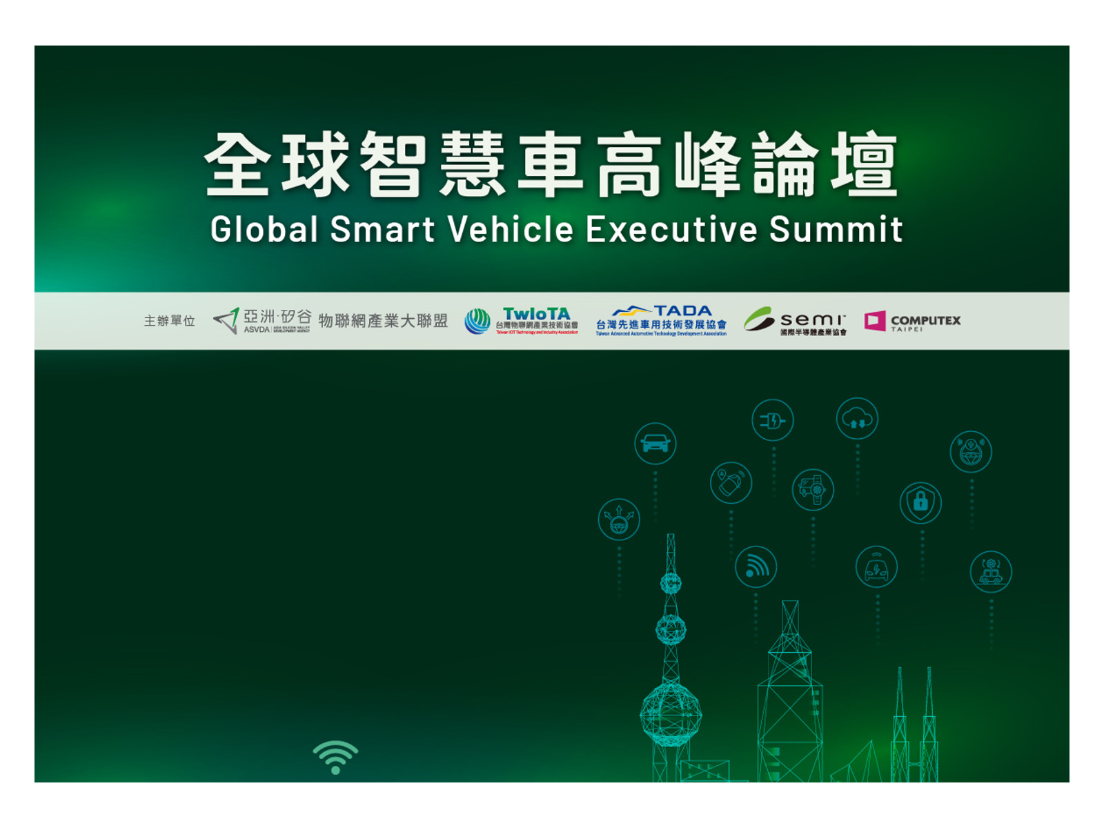 全球智慧車高峰論壇 Global Smart Vehicle Executive Summit