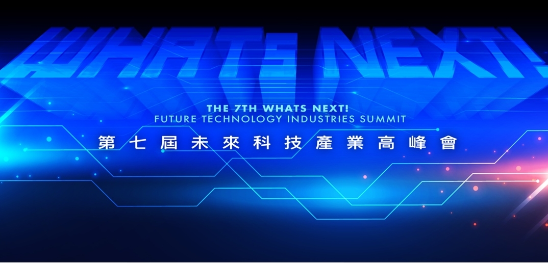 第七屆《WHATs NEXT》未來科技產業高峰會