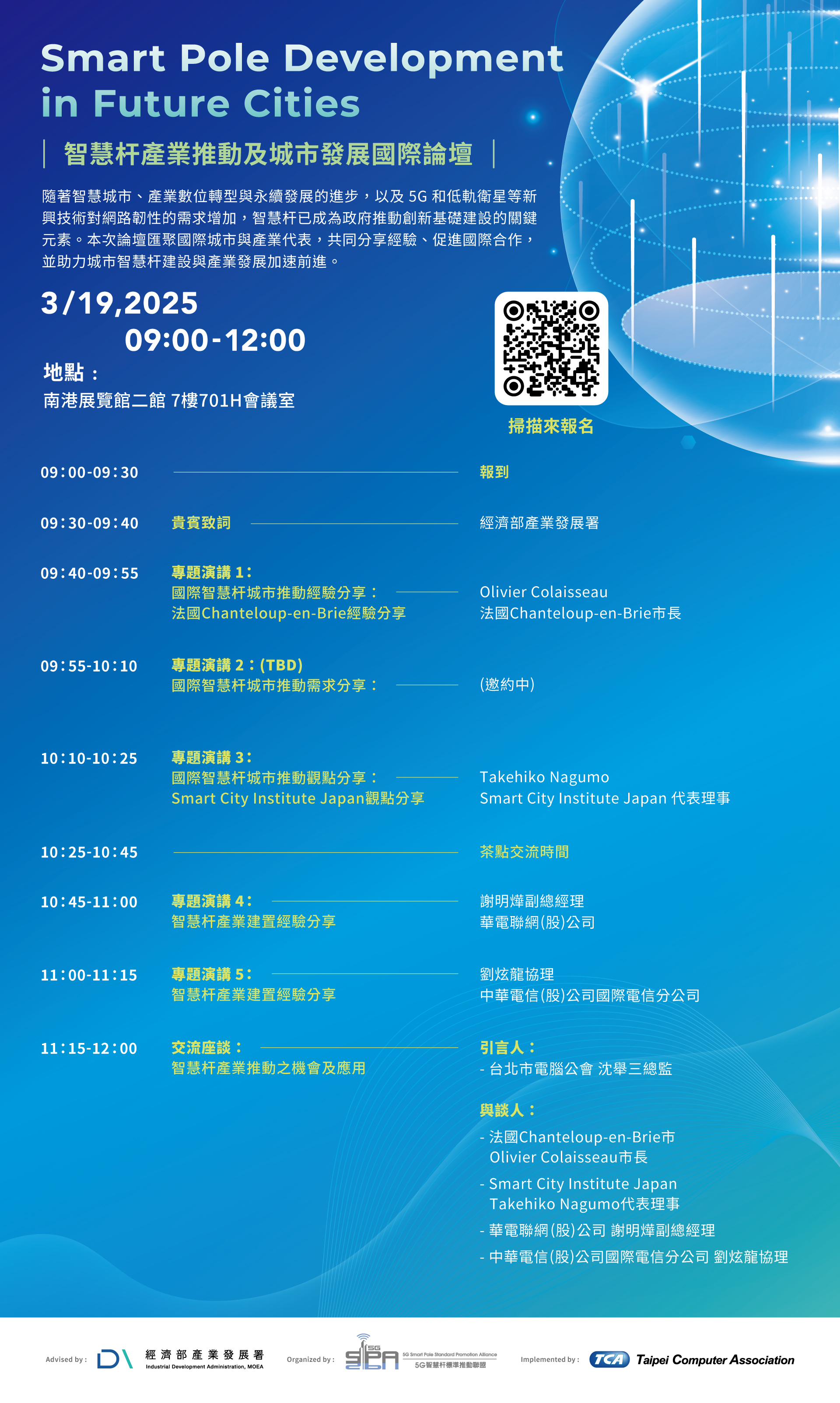 智慧杆產業推動及城市發展國際論壇