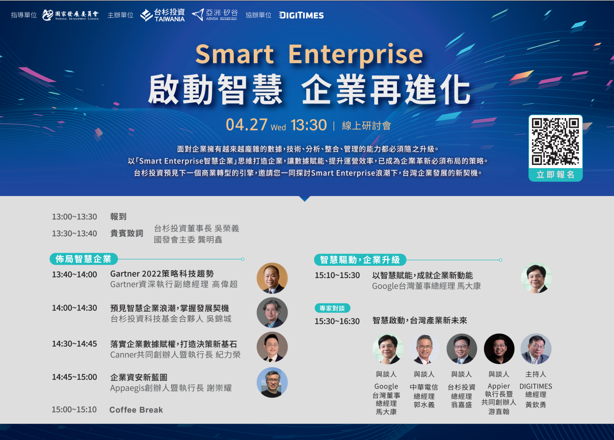 Smart Enterprise論壇議程