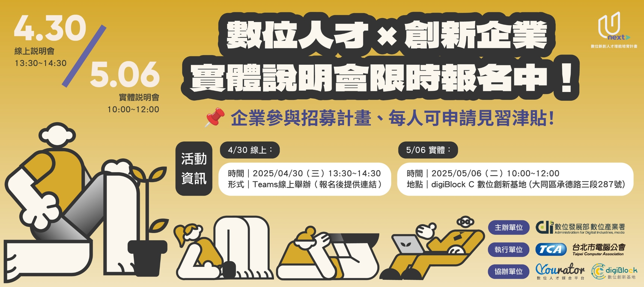 數位創新人才增能培育計畫-企業實體說明會開放報名