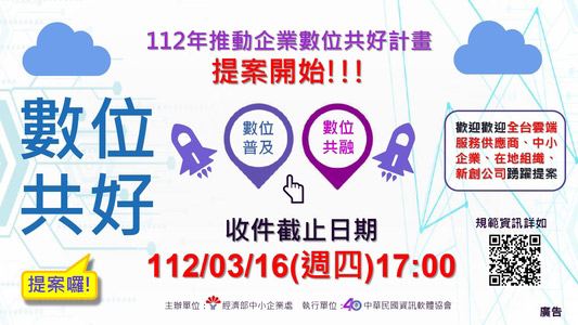 公告「112年度中小企業數位共好計畫」－推動企業數位共好計畫提案作業規範