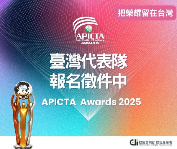 APICTA Awards 2025 亞太資通訊科技聯盟大賽臺灣代表隊徵件正式開跑！