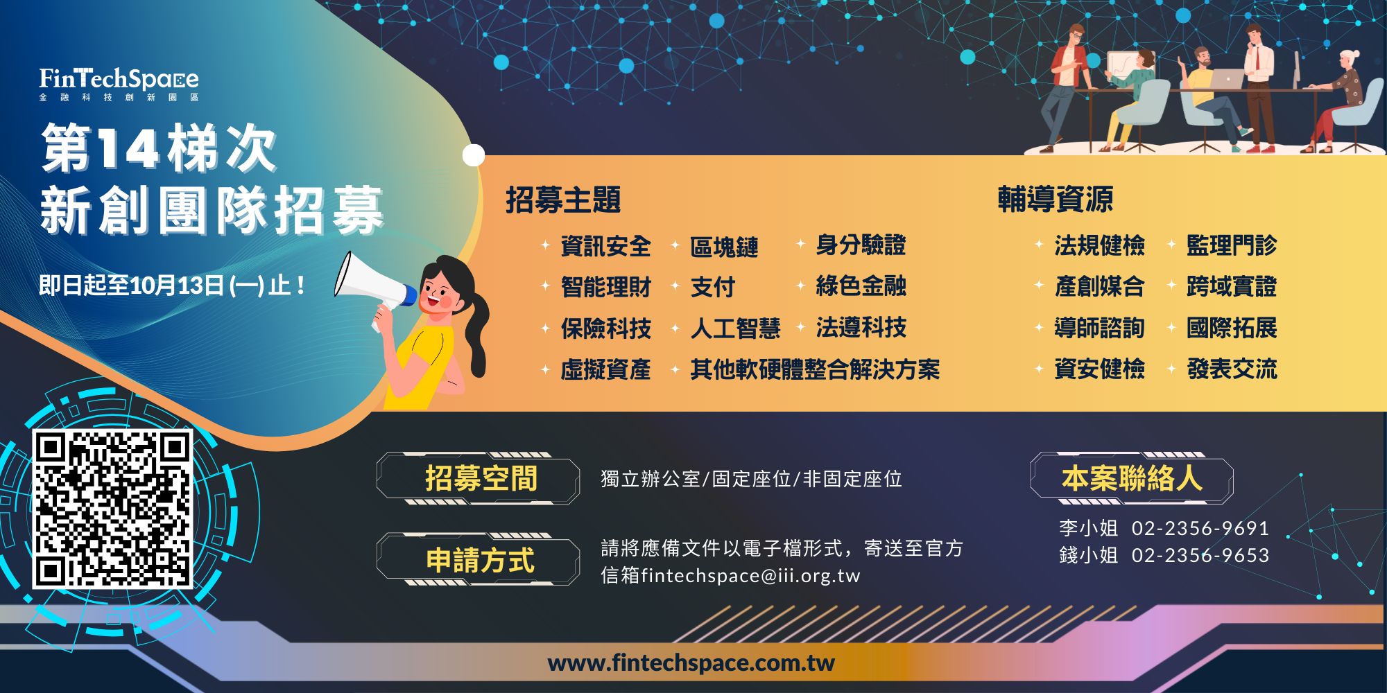 FinTechSpace第14梯次團隊招募