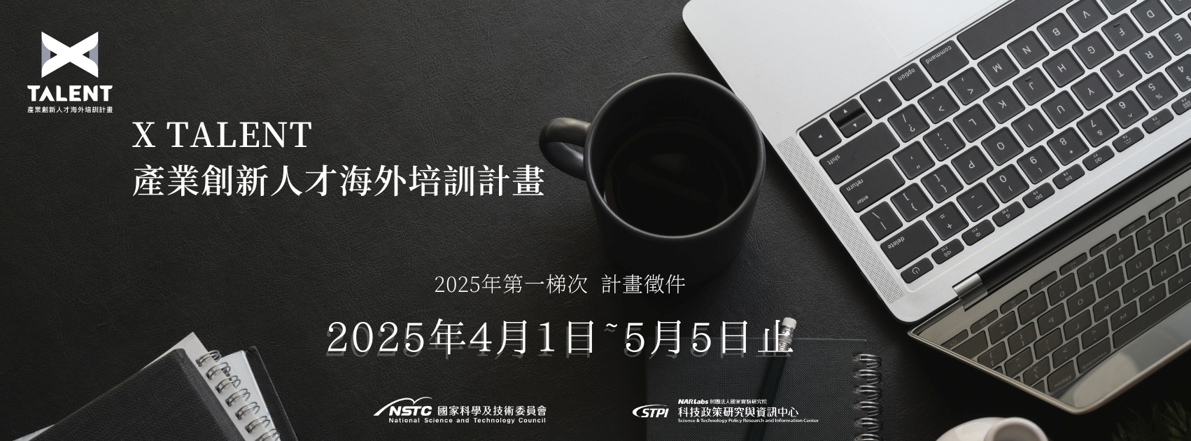 X Talent 產業創新人才海外培訓計畫2025年第一梯次招生徵件