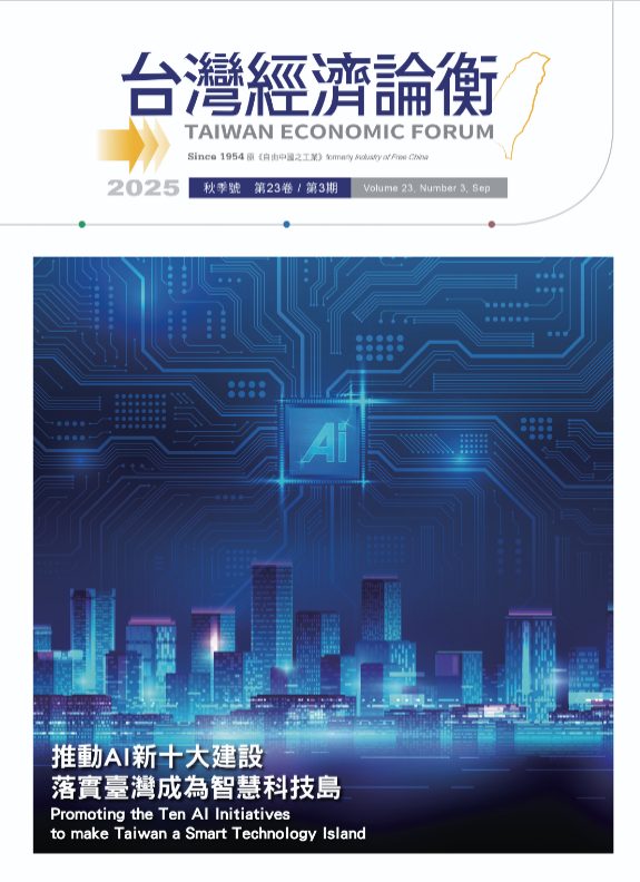 台灣經濟論衡 2025 秋季號