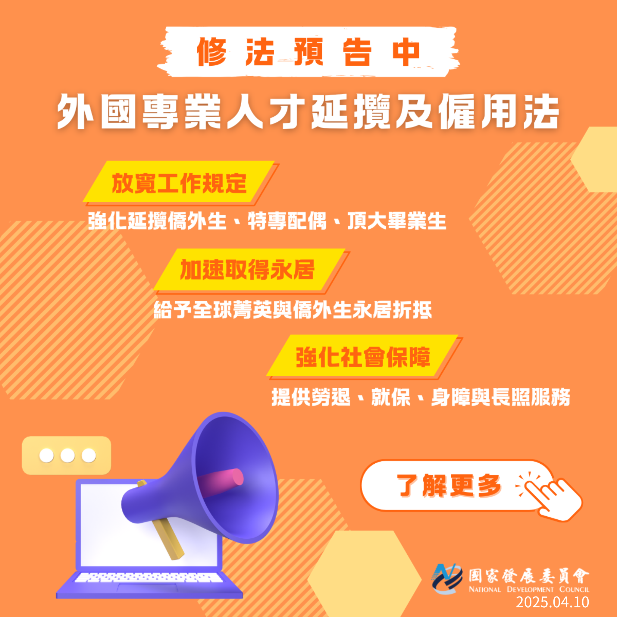外國專業人才延攬及僱用法修正草案