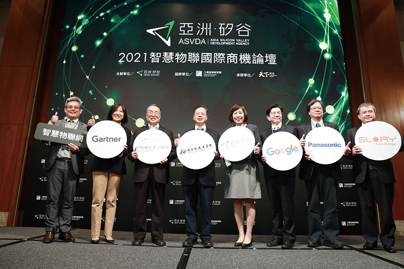 2021年亞洲。矽谷計劃執行中心舉辦「智慧物聯國際商機論壇」，邀請Gartner、Google、Panasonic與台灣在地企業皇輝科技共同探討台灣智慧物聯網展業的全球商機。(圖左四: 國發會主委龔明鑫，左五: 亞洲。矽谷計劃執行中心執行長高仙桂)