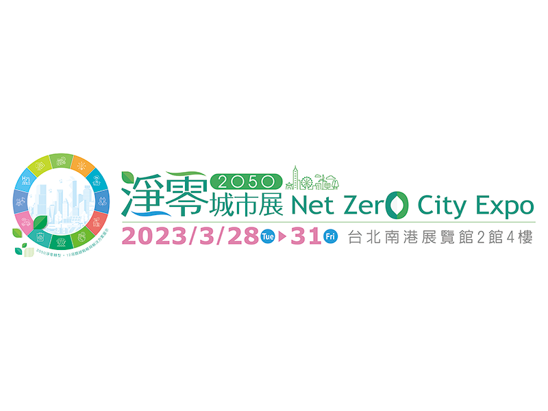 首屆淨零城市展2023年3月28日登場 匯集社會各界力量共同落實淨零排放