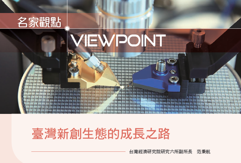 【台灣經濟論衡】2023年秋季號名家觀點：臺灣新創生態的成長之路 