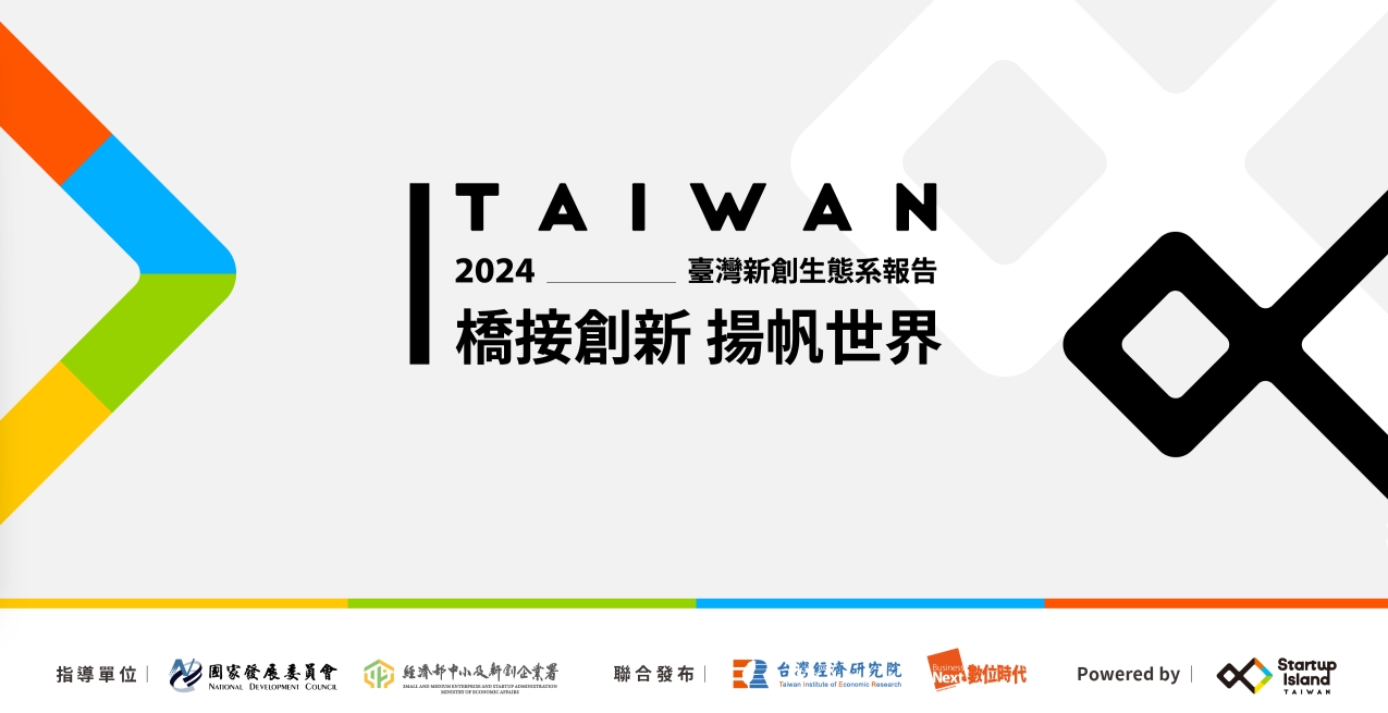 2024 臺灣新創生態系報告：橋接創新 揚帆世界