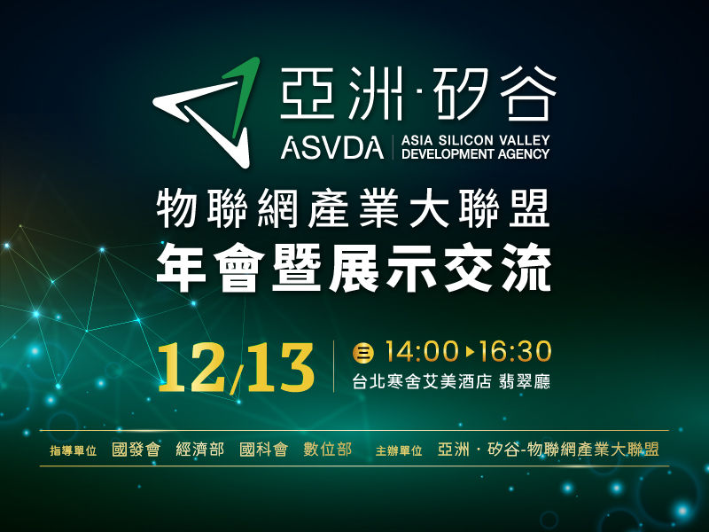 亞洲．矽谷物聯網產業大聯盟年會13日登場 展示生成式AI x IoT x ESG創新應用解決方案
