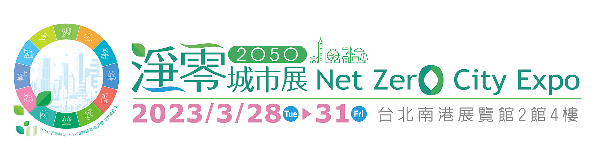 首屆淨零城市展2023年3月28日登場 匯集社會各界力量共同落實淨零排放