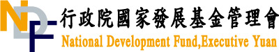 國家發展基金管理會