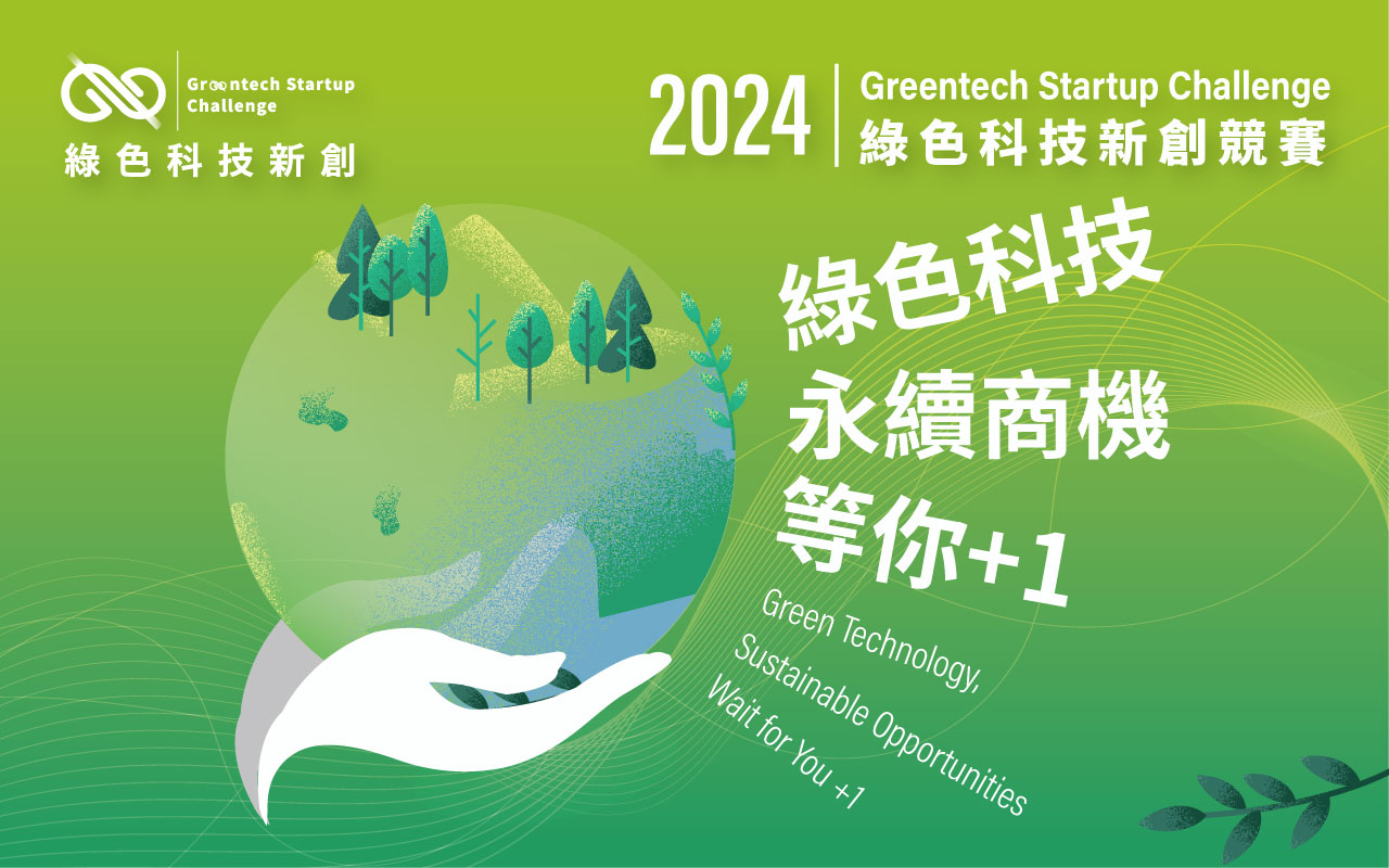 「2024綠色科技新創競賽」即日起開放報名至5月31日止，歡迎新創踴躍參與解題！
