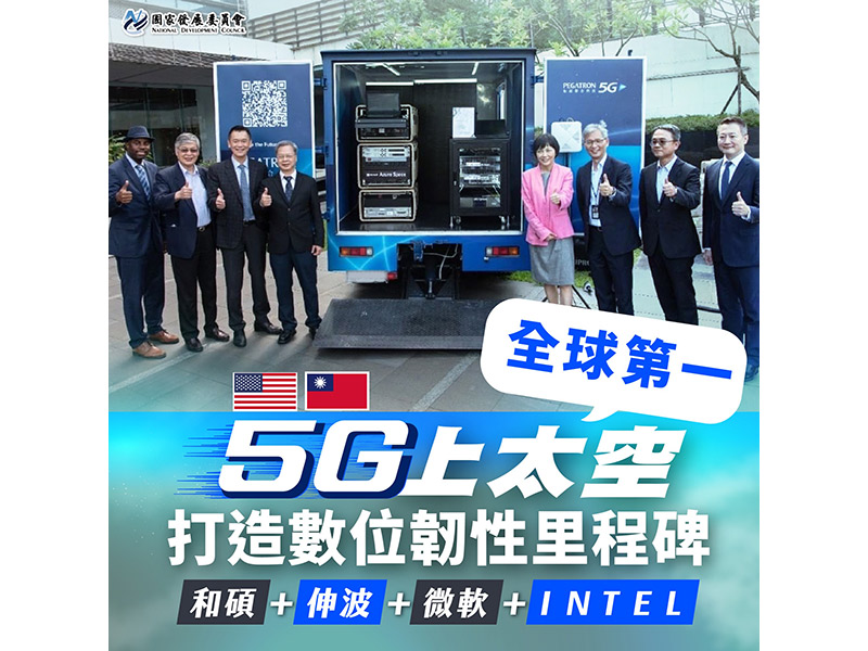 全球首創國產5G O-RAN結合衛星通訊智慧防災解決方案　 龔明鑫：5G上太空 打造數位韌性里程碑